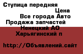 Ступица передняя Nissan Qashqai (J10) 2006-2014 › Цена ­ 2 000 - Все города Авто » Продажа запчастей   . Ненецкий АО,Харьягинский п.